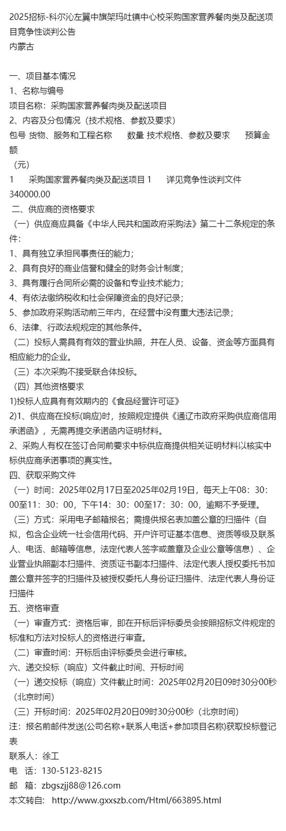 采招-科尔沁左翼中旗架玛吐镇中心校采购国家营养餐肉类及配送项