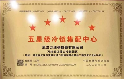 万纬武汉滠口冷链园区荣获"五星级冷链集配中心"