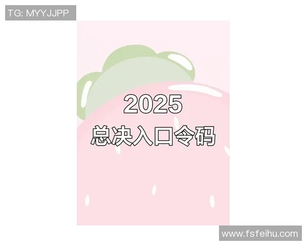 2025全球总决赛赛游口令码详细解读与使用指南 2025全球总决赛赛游口令码详细解读与使用指南